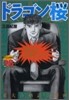 ドラゴン櫻 18