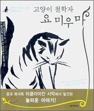 고양이 철학자 요 미우 마