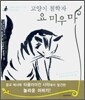 고양이 철학자 요 미우 마