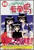 ながされて藍蘭島 10