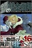 鋼の鍊金術師 16
