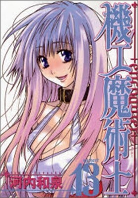 機工魔術士 enchanter 13