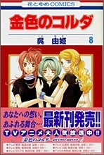 金色のコルダ 8