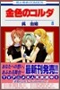 金色のコルダ 8
