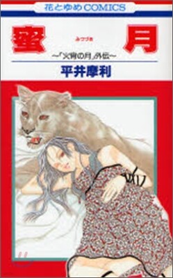 蜜月 火宵の月外傳