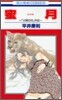 蜜月 火宵の月外傳