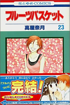 フル-ツバスケット 23(完結)