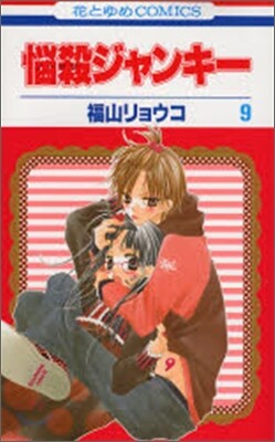 惱殺ジャンキ- 9