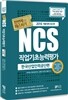 2016 NCS 직업기초능력평가 한번에 패스하기 한국산업인력공단편