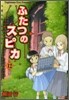 ふたつのスピカ 12