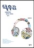 덕후감