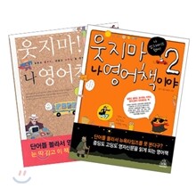 웃지마! 나 영어책이야 SET
