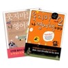 웃지마! 나 영어책이야 SET