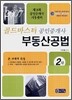골드마스터 공인중개사 부동산공법 2차