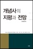 개념사의 지평과 전망
