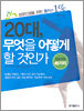 20대, 무엇을 어떻게 할 것인가