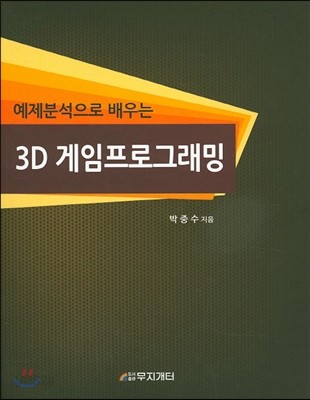 3D 게임프로그래밍