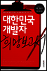 대한민국 개발자 희망보고서