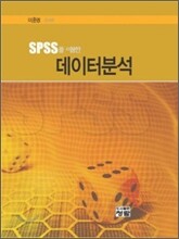 SPSS를 이용한 데이터분석