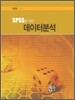 SPSS를 이용한 데이터분석