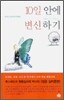 10일 안에 변신하기