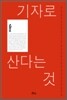 기자로 산다는 것