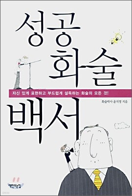 성공 화술 백서