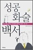 성공 화술 백서