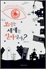 보이는 세계는 진짜일까?