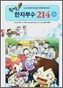 뚝딱 한자부수 214 2권