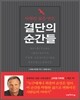 결단의 순간들