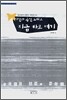 시간과 공간 그리고 지금 바로 여기