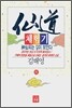 선도체험기 85
