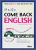 하지석의 COME BACK ENGLISH