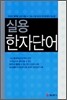 실용 한자 단어