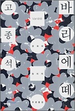 바리에떼