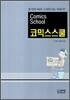 코믹스스쿨 (Comics School)