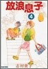 放浪息子 4