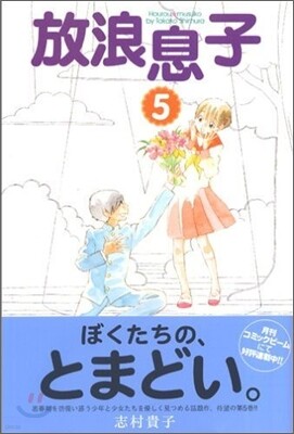 放浪息子 5