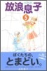 放浪息子 5