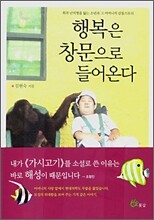 행복은 창문으로 들어온다