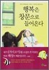 행복은 창문으로 들어온다
