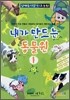 내가 만드는 동물원 1
