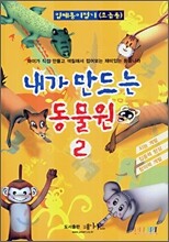 내가 만들어보는 동물원 2