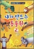 내가 만들어보는 동물원 2