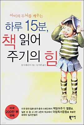 하루 15분 책읽어주기의 힘