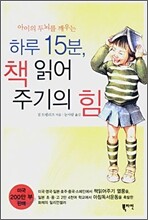 하루 15분 책읽어주기의 힘