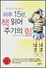 하루 15분 책읽어주기의 힘