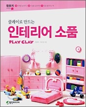 클레이로 만드는 인테리어 소품