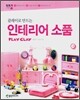 클레이로 만드는 인테리어 소품